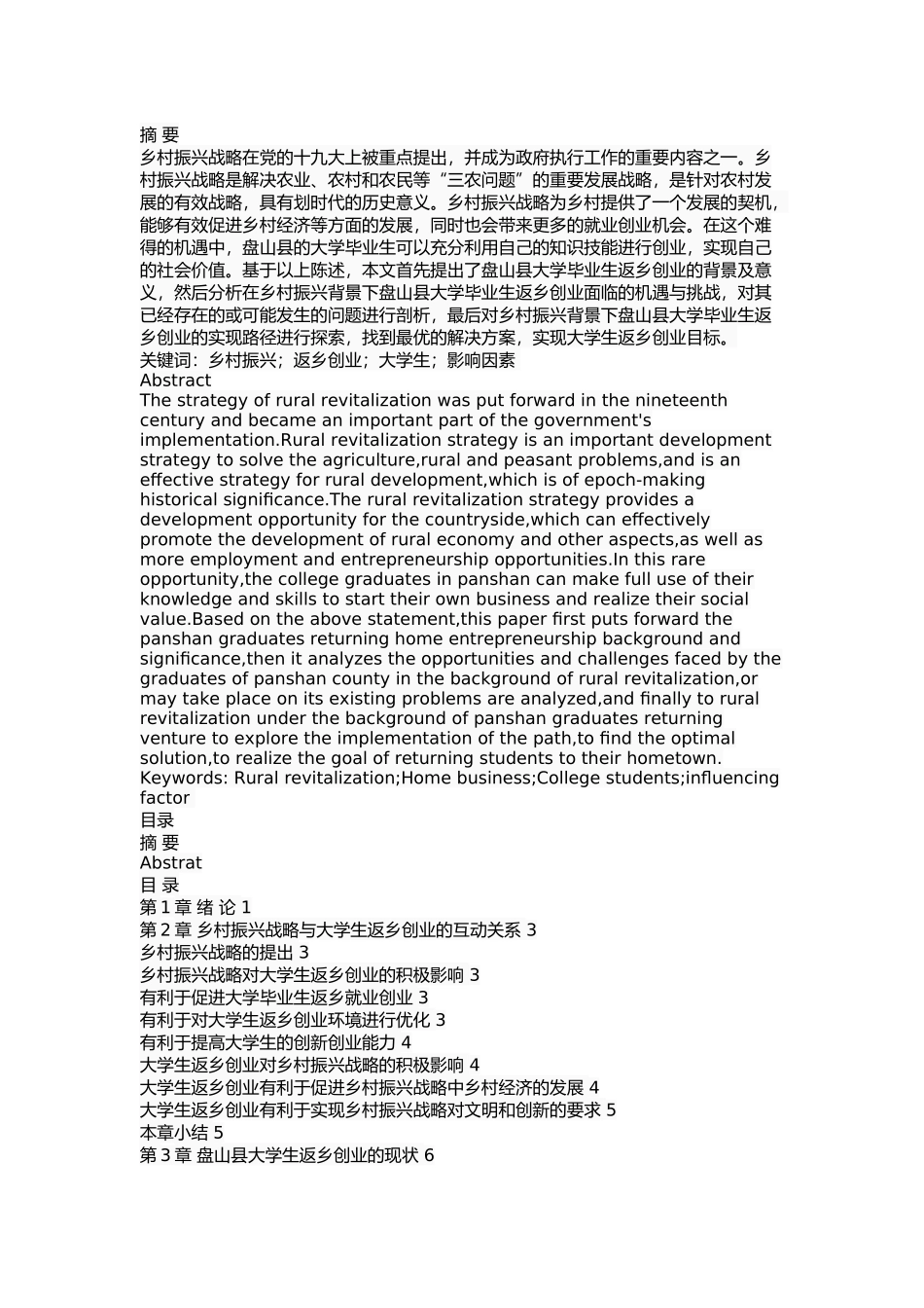 乡村振兴背景下辽宁盘山县大学生返乡创业问题研究 _第1页