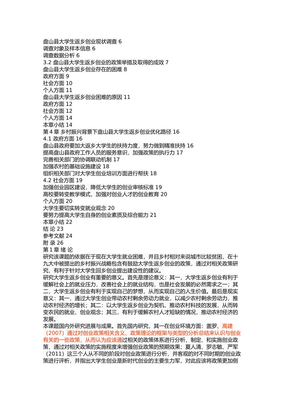 乡村振兴背景下辽宁盘山县大学生返乡创业问题研究 _第2页