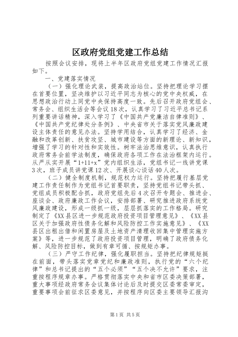 区政府党组党建工作总结_第1页