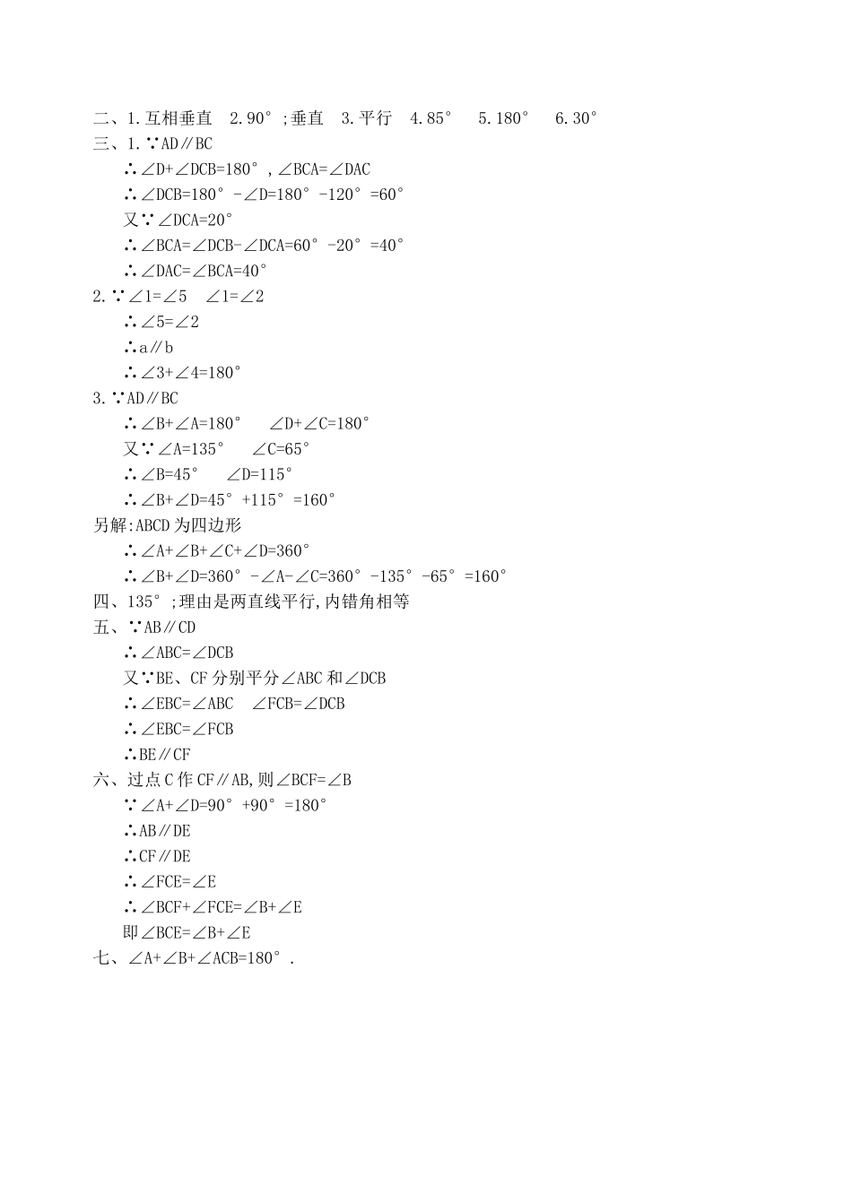 数学八年级下北师大版64如果两条直线平行同步练习 _第2页