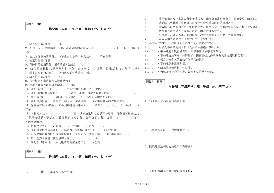 2024年高级保育员过关检测试题C卷-附答案_第2页