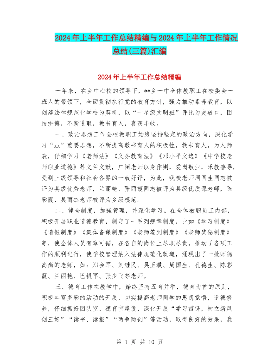 2024年上半年工作总结精编与2024年上半年工作情况总结汇编_第1页