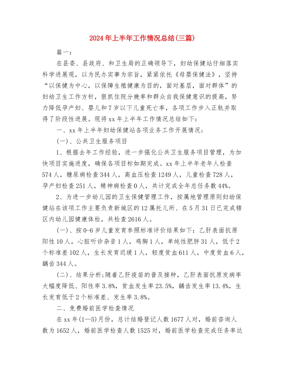 2024年上半年工作总结精编与2024年上半年工作情况总结汇编_第3页