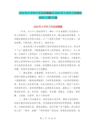 2024年上半年工作总结精编与2024年上半年工作情况总结汇编