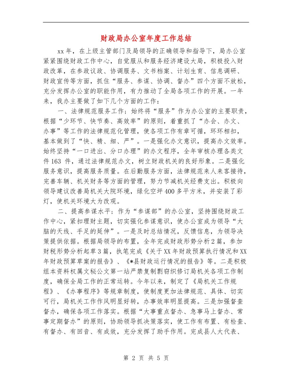财政局办公室年度工作总结_第2页