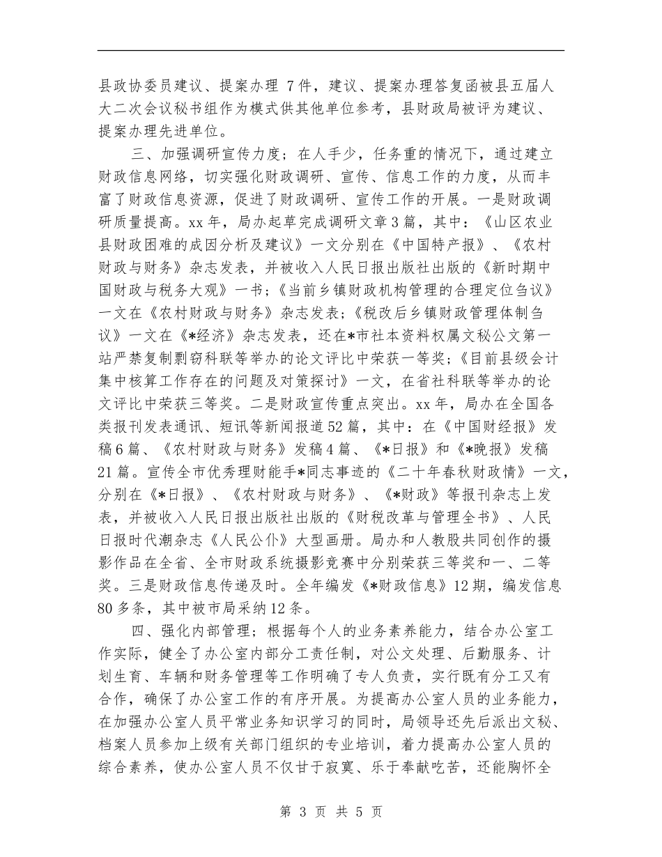 财政局办公室年度工作总结_第3页