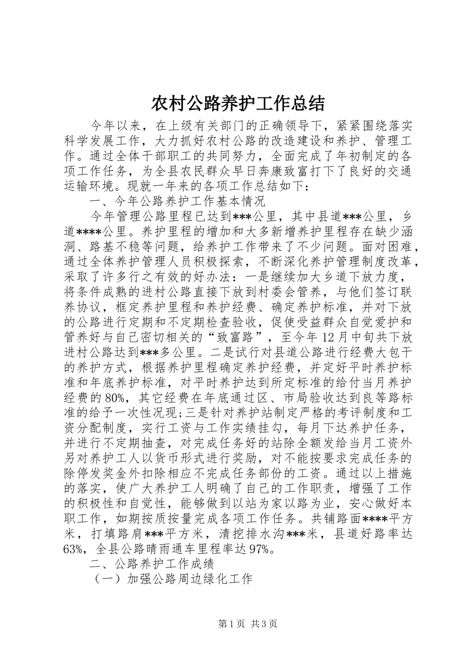 农村公路养护工作总结_第1页