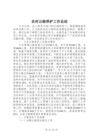 农村公路养护工作总结