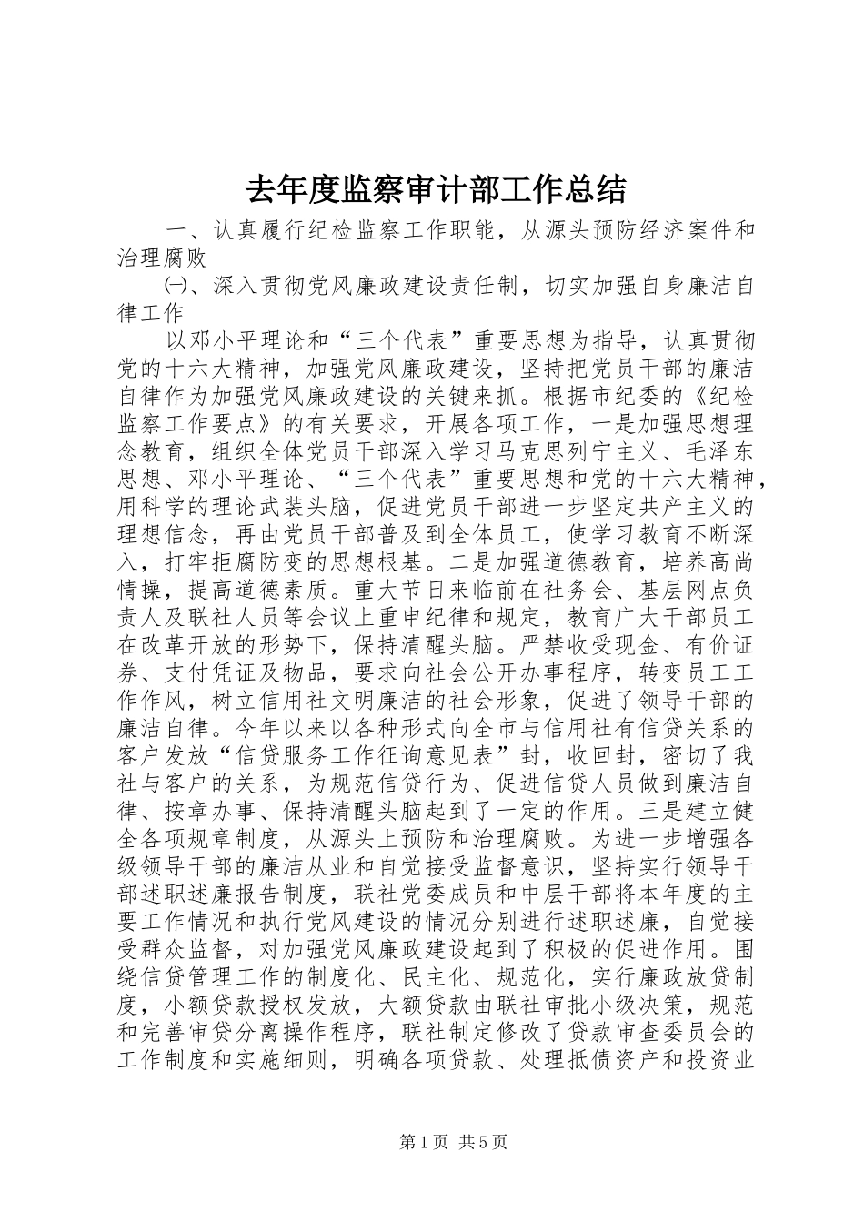 去年度监察审计部工作总结_第1页