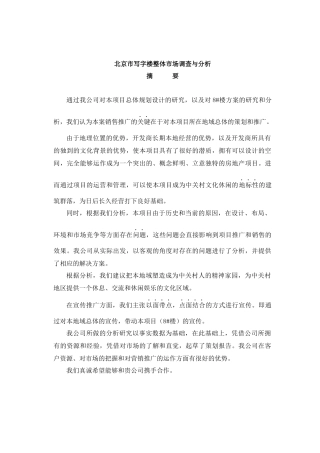 北京市某项目市场调查与营销策划