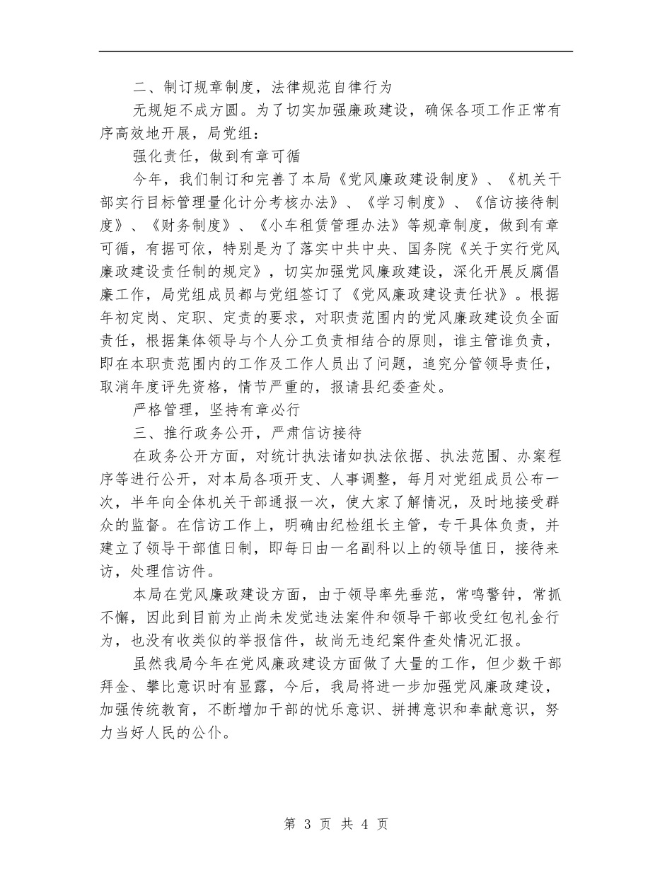 党风廉政建设责任制执行情况的自查报告_第3页