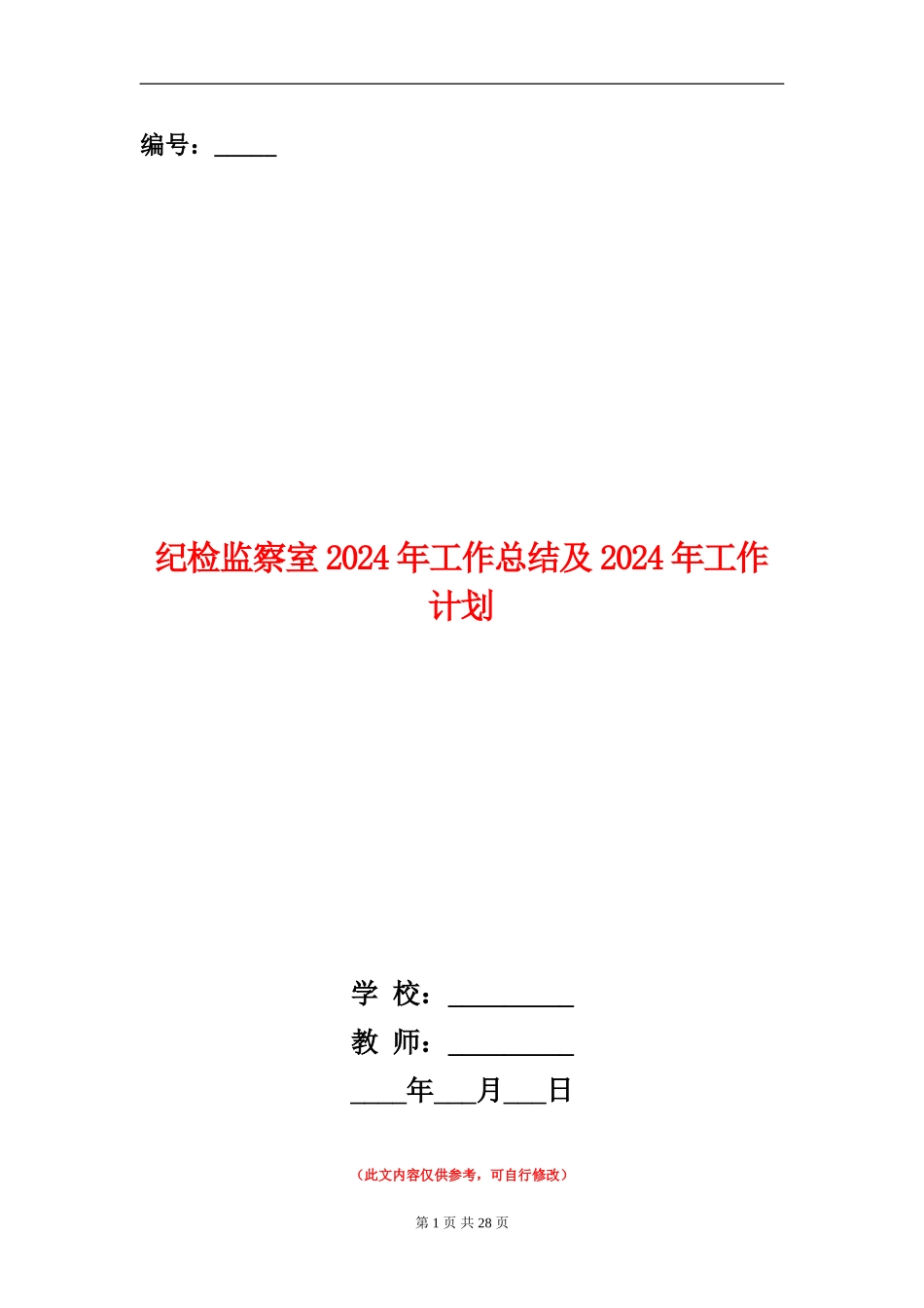 纪检监察室2024年工作总结及2024年工作计划_第1页