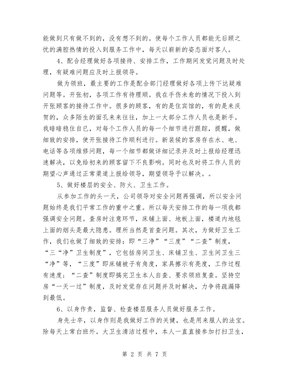 2024年酒店领班上半年小结与2024年酒店领班上半年总结汇编_第2页