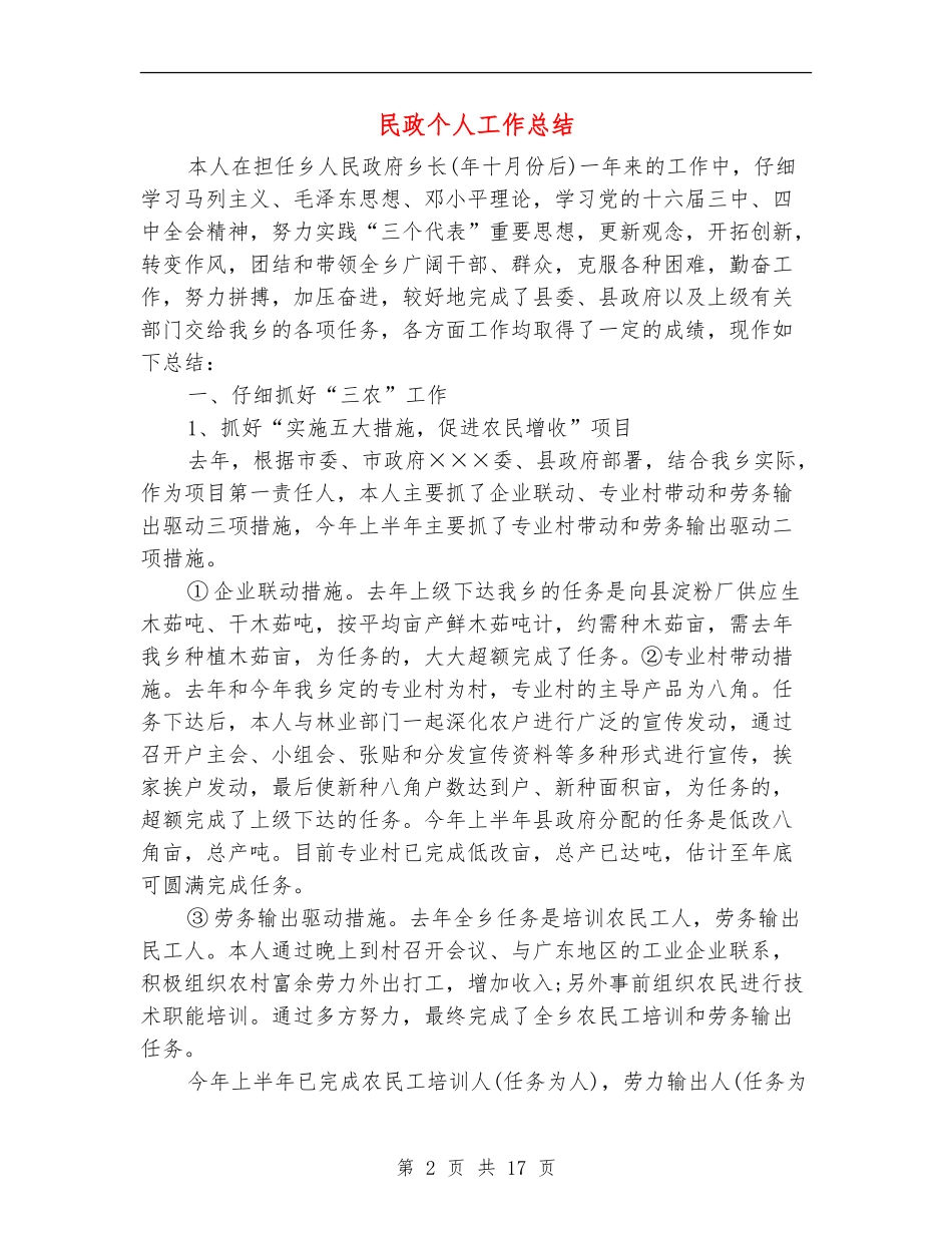 民政个人工作总结(多篇范本)_第2页