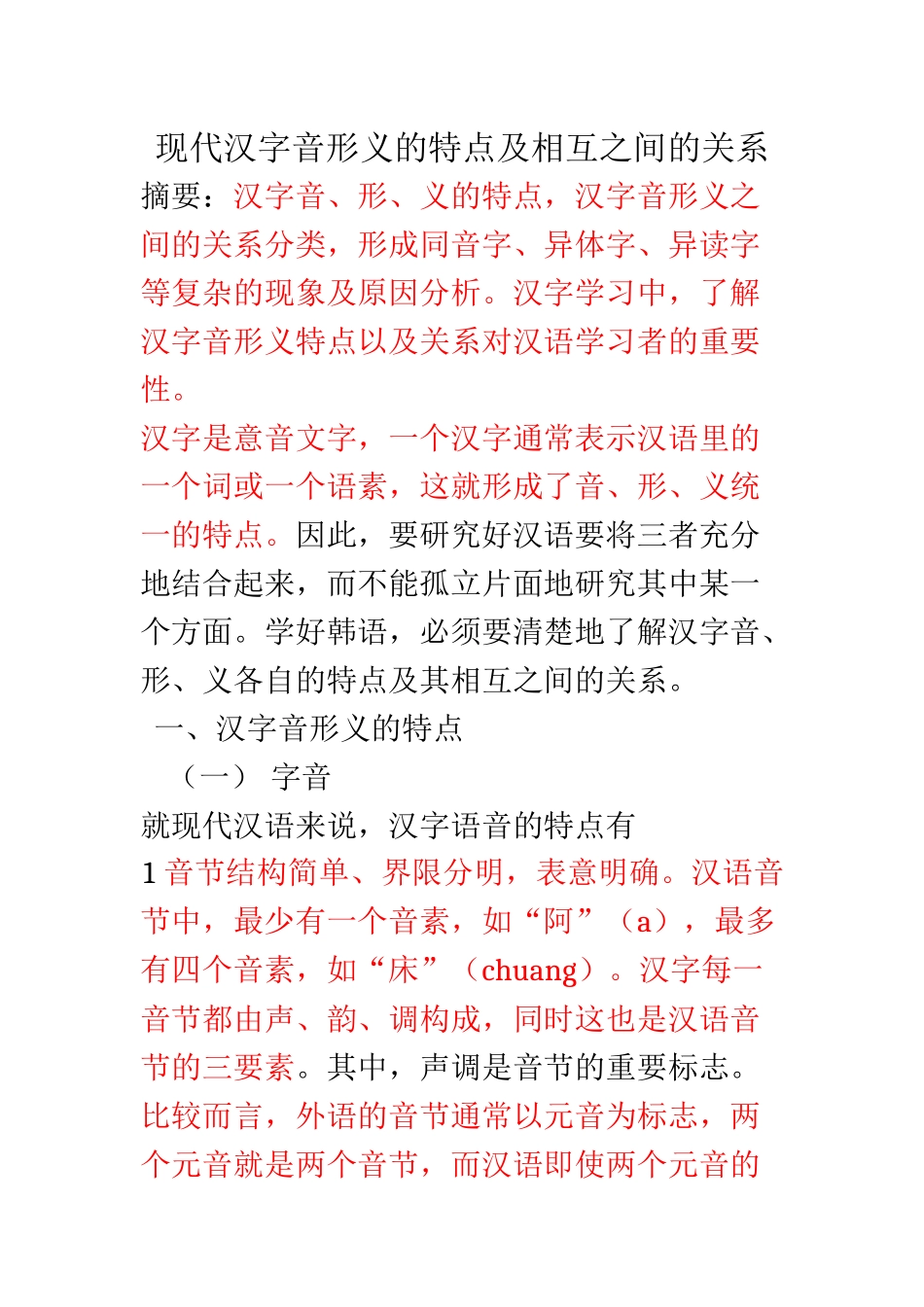 现代汉字音形义的特点及相互之间的关系 _第1页