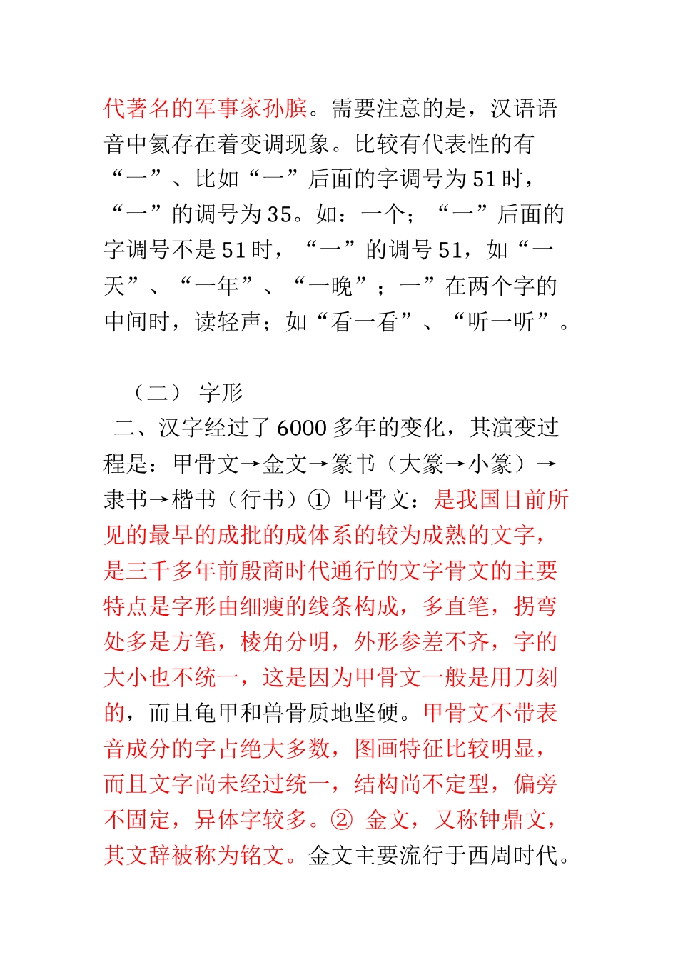 现代汉字音形义的特点及相互之间的关系 _第3页
