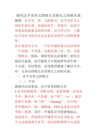 现代汉字音形义的特点及相互之间的关系 