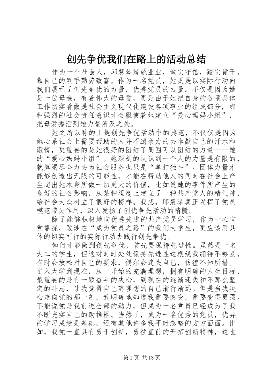 创先争优我们在路上的活动总结_第1页