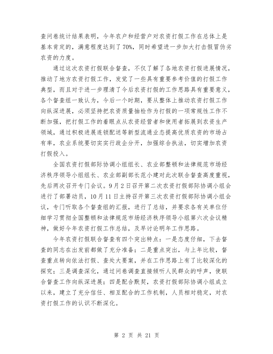 2024年秋季农资打假联合督查工作简报与2024年秋季校务工作总结汇编_第2页