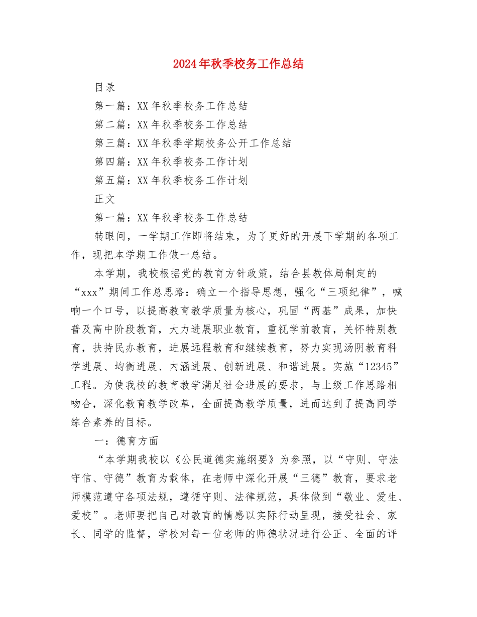 2024年秋季农资打假联合督查工作简报与2024年秋季校务工作总结汇编_第3页