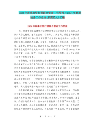 2024年秋季农资打假联合督查工作简报与2024年秋季校务工作总结汇编