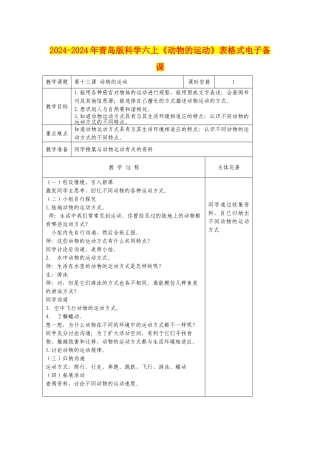 2024-2024年青岛版科学六上《动物的运动》表格式电子备课