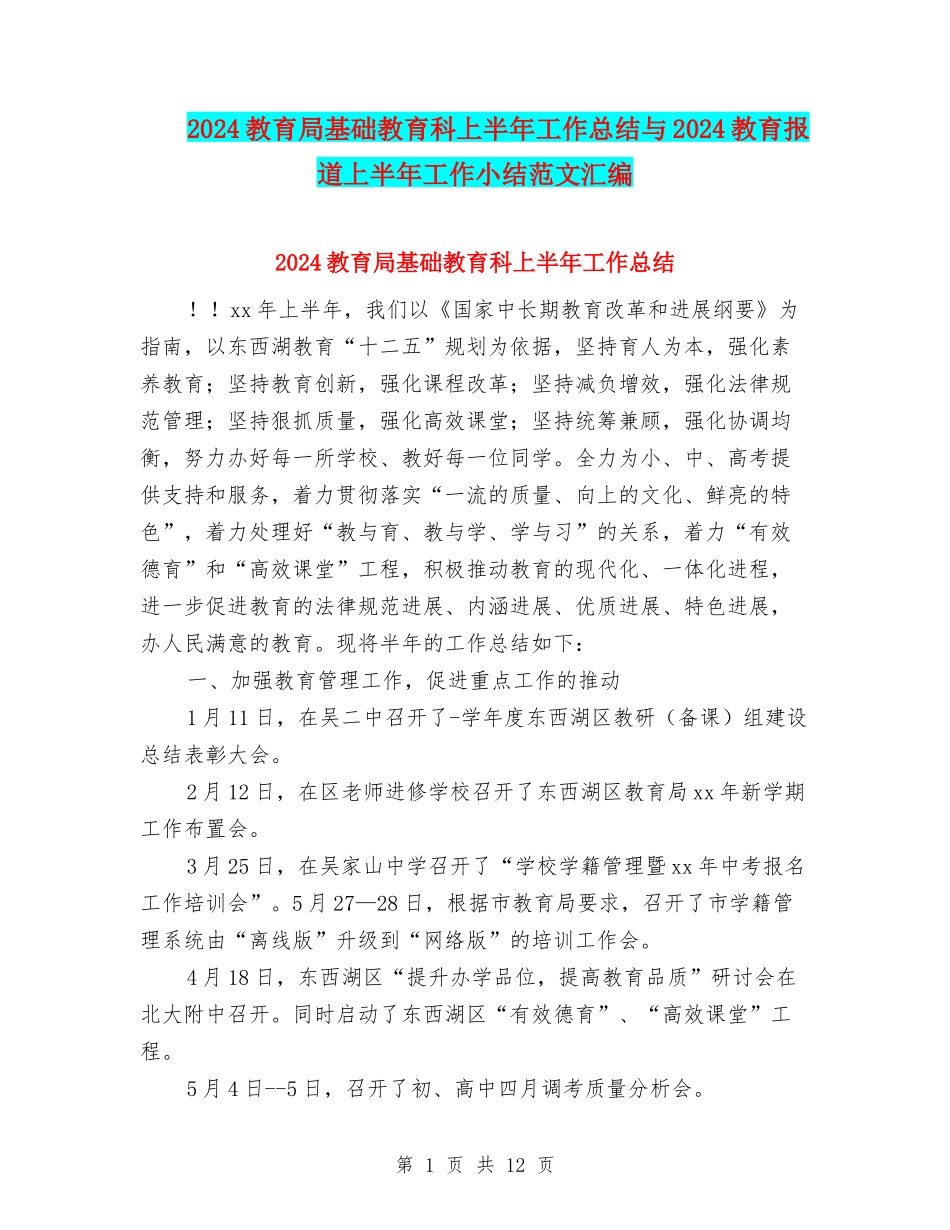 2024教育局基础教育科上半年工作总结与2024教育报道上半年工作小结范文汇编_第1页