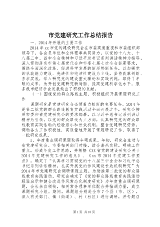 市党建研究工作总结报告