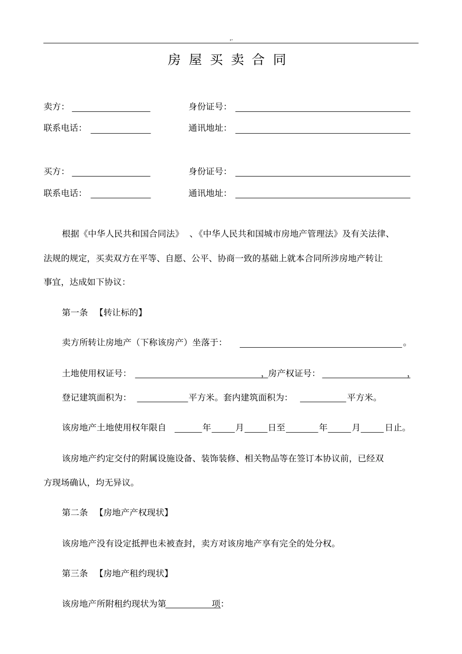 2017年度个人说明房屋买卖协议合同(完整编辑版)_第1页