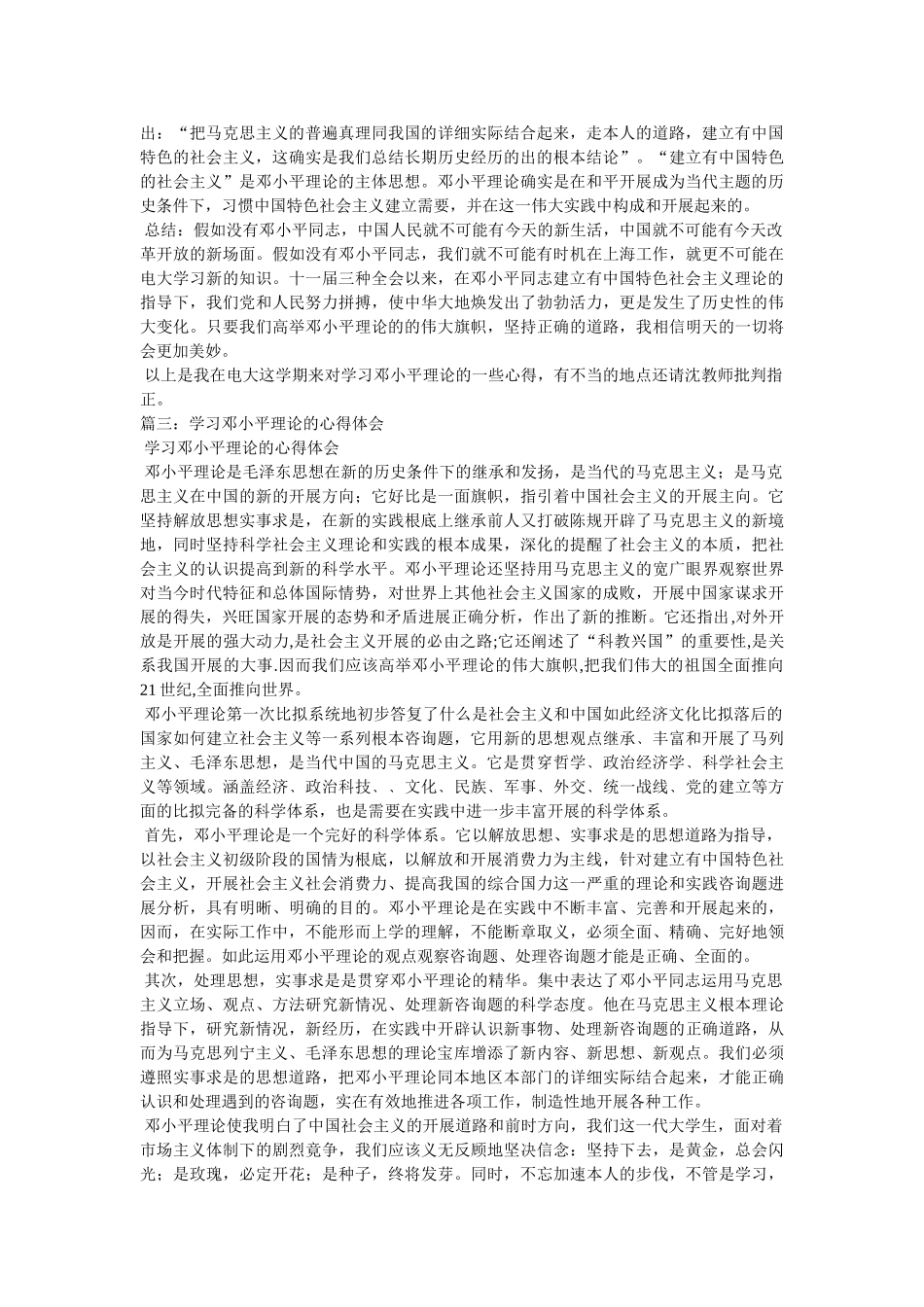 学习邓小平理论的心得体会参考 _第3页
