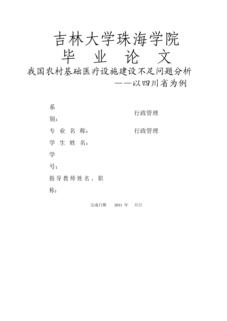 我国农村基础医疗设施建设不足问题分析开题报告 _第1页