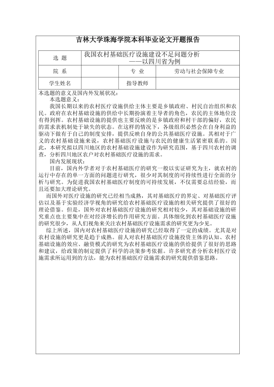 我国农村基础医疗设施建设不足问题分析开题报告 _第2页