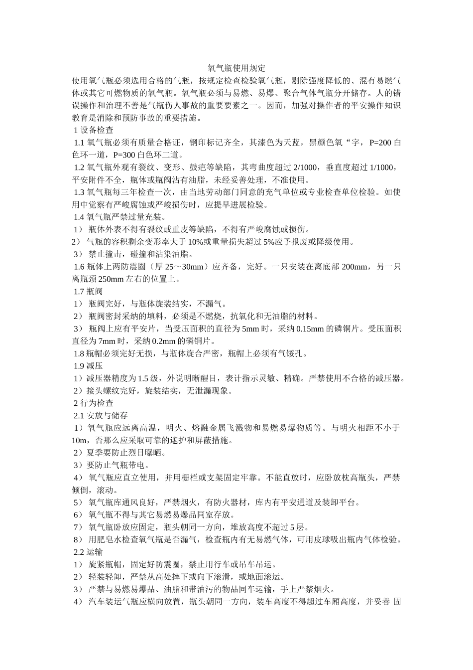 氧气瓶ۥ使用规定精选 _第1页