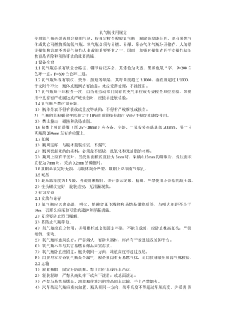 氧气瓶ۥ使用规定精选 