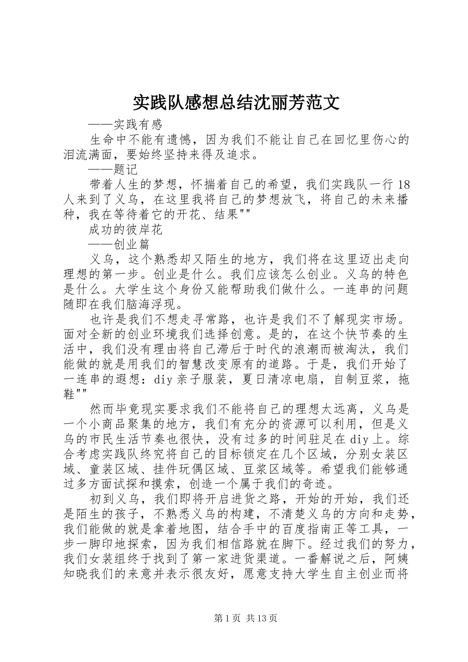 实践队感想总结沈丽芳范文_第1页