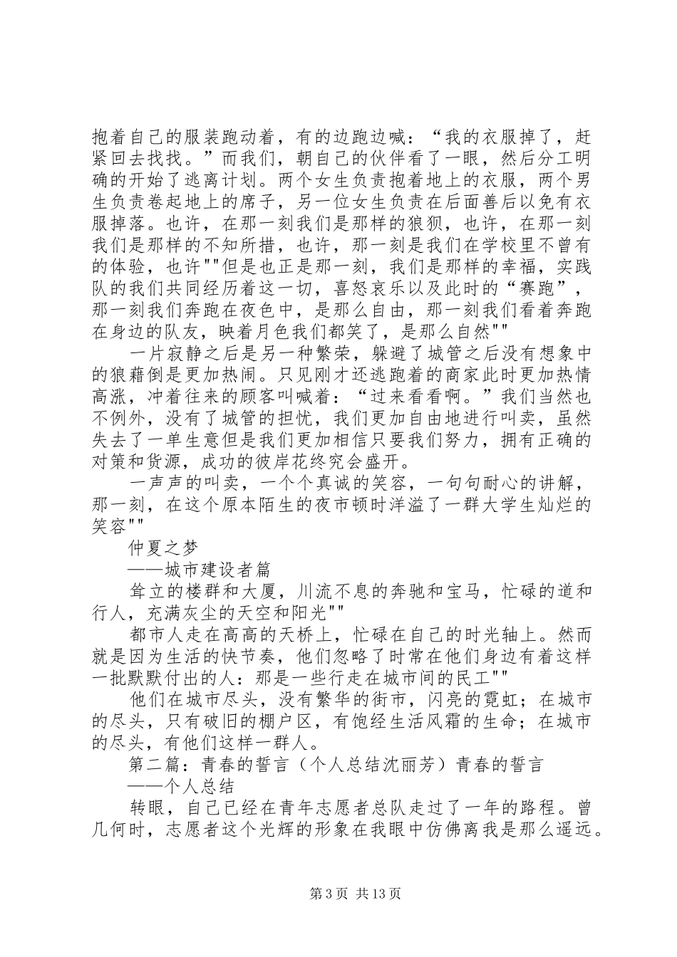 实践队感想总结沈丽芳范文_第3页