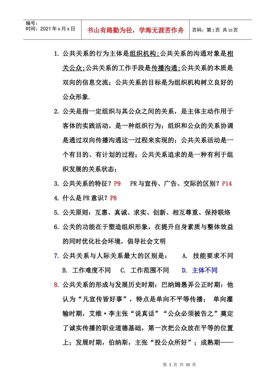 公共关系复习。已经有答案_第1页