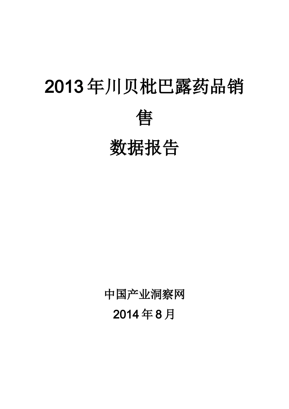 X年呼吸系统药物川贝枇巴露药品销售数据市场调研报告_第1页