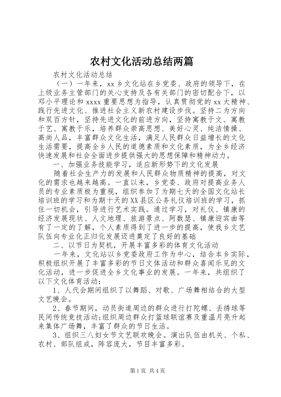 农村文化活动总结两篇_第1页