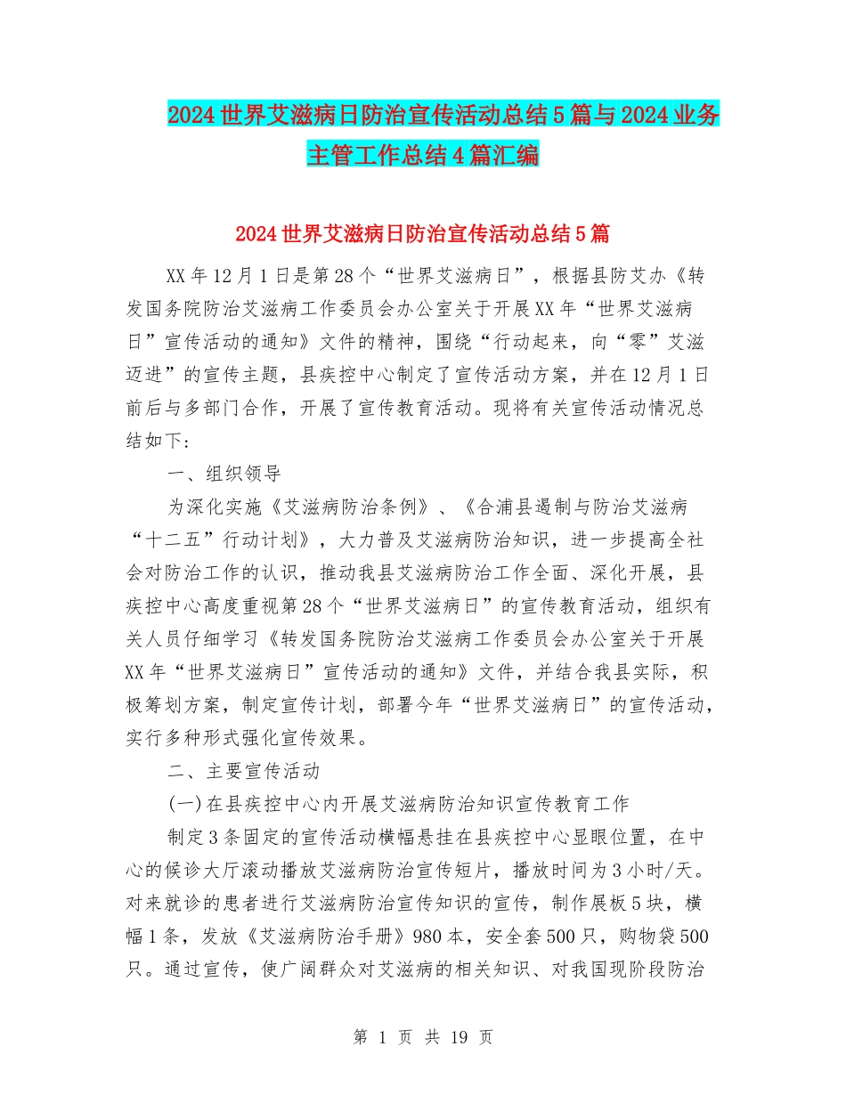 2024世界艾滋病日防治宣传活动总结5篇与2024业务主管工作总结4篇汇编_第1页