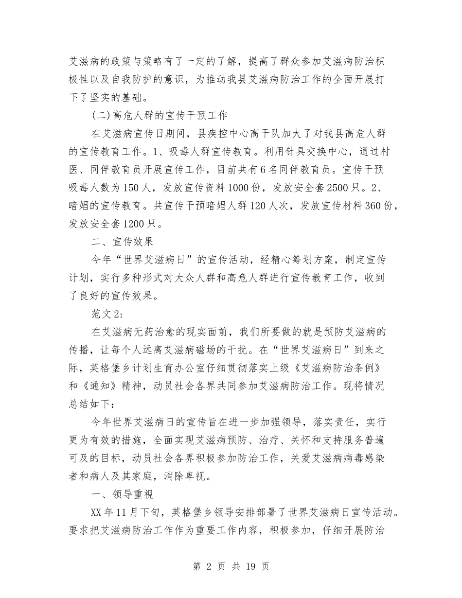 2024世界艾滋病日防治宣传活动总结5篇与2024业务主管工作总结4篇汇编_第2页
