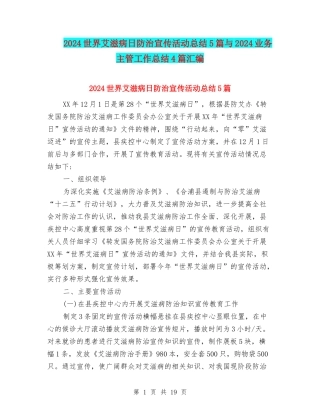 2024世界艾滋病日防治宣传活动总结5篇与2024业务主管工作总结4篇汇编