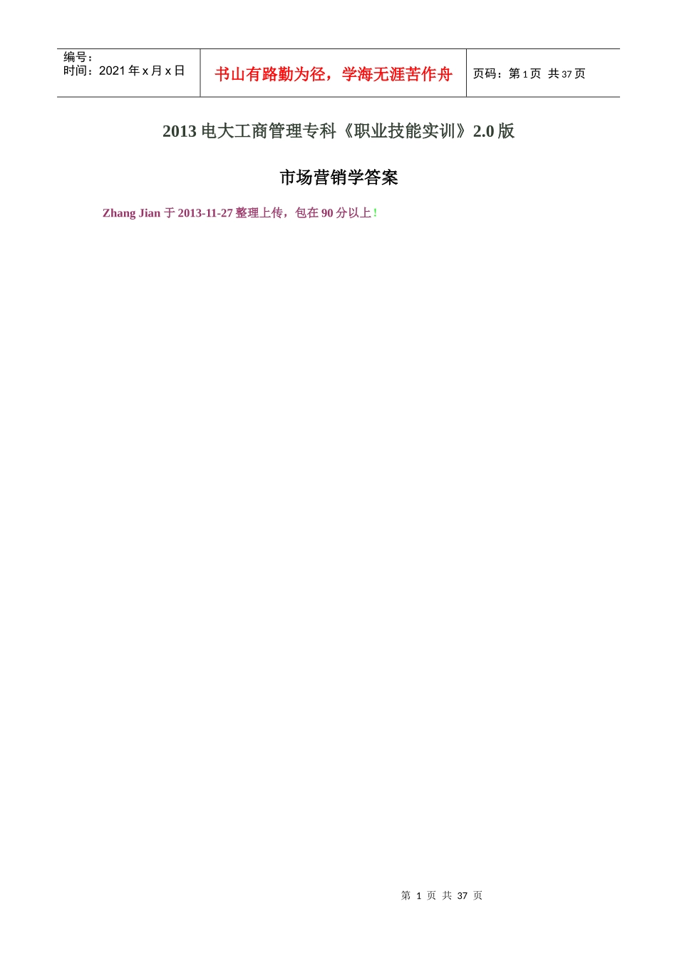 工商管理专科《市场营销学》答案(完整版)_第1页