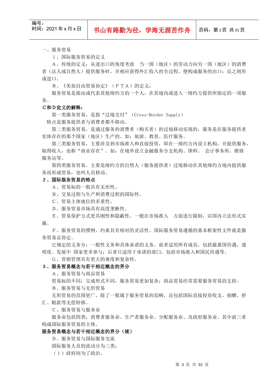 国际服务贸易政策与协议_第3页