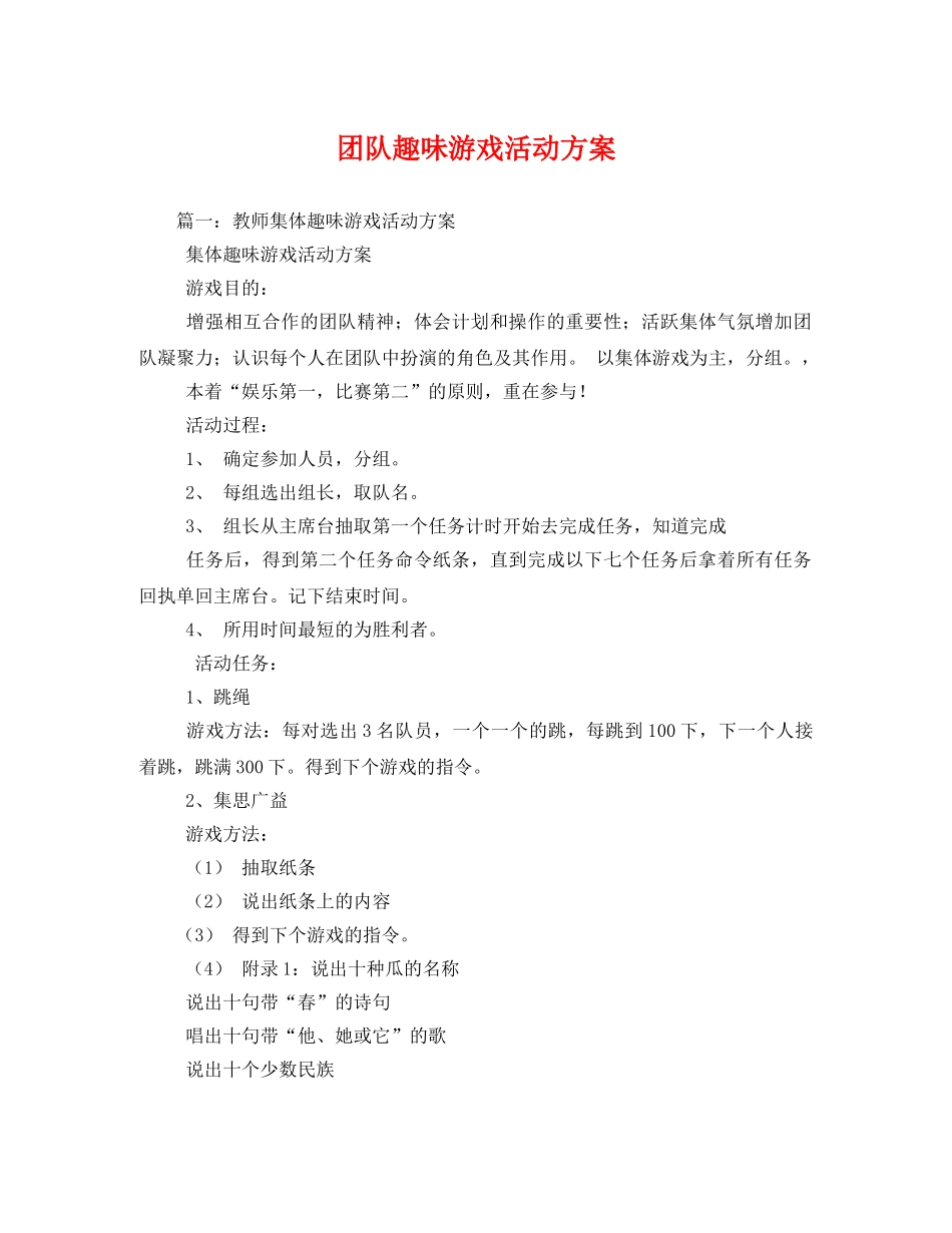 团队趣味游戏活动方案2 _第1页