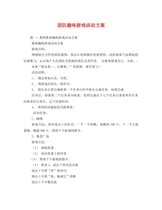 团队趣味游戏活动方案2 