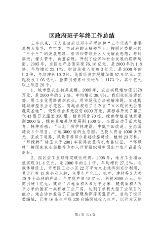 区政府班子年终工作总结