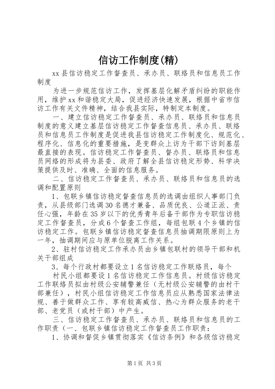 信访工作规章制度(精) _第1页