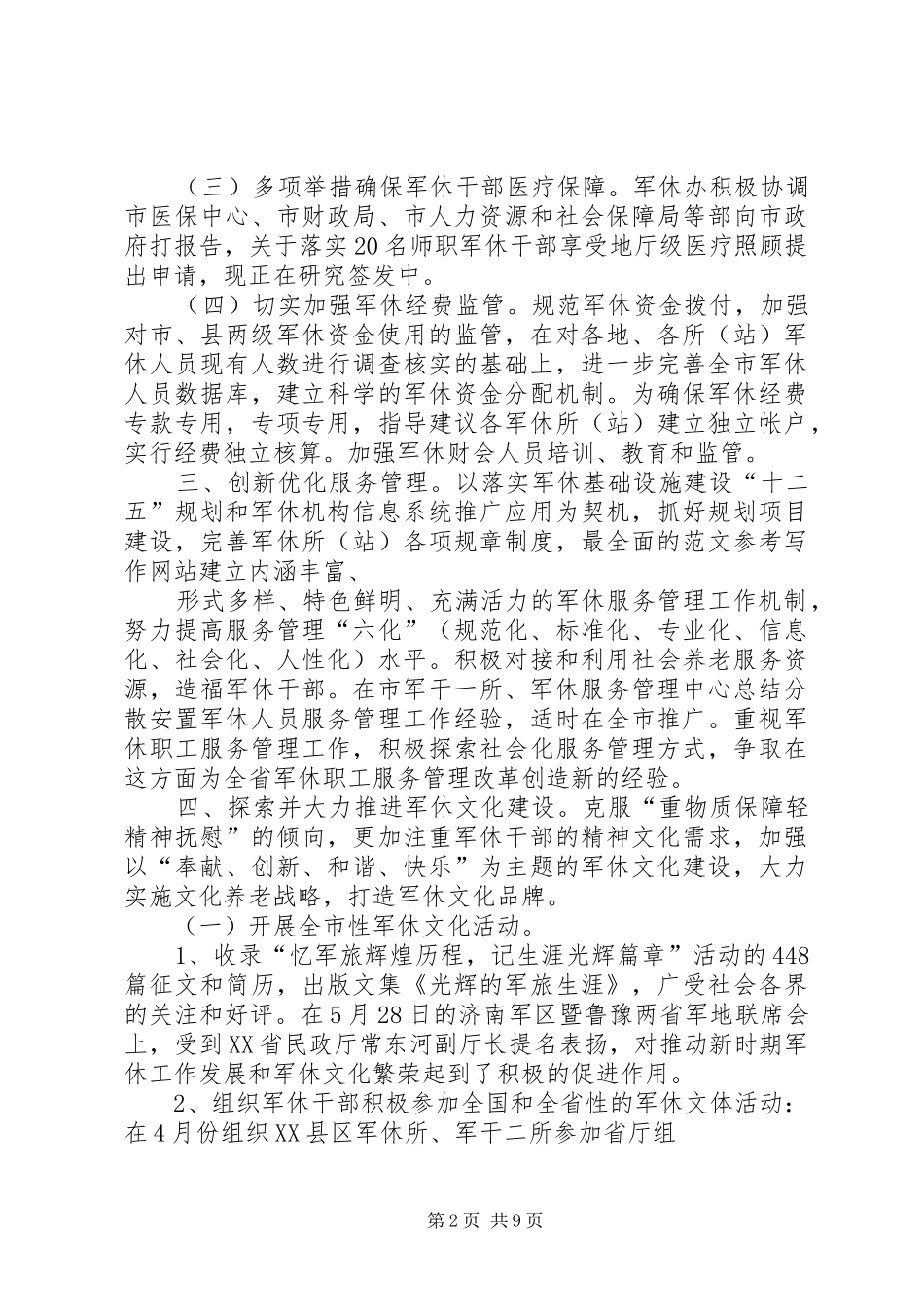 军休工作XX县区军休所年上半年工作总结_第2页