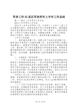 军休工作XX县区军休所年上半年工作总结